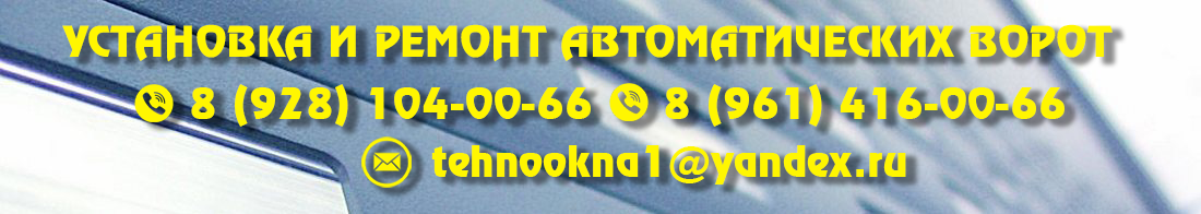 Установка и ремонт автоматических ворот в Ростове-на-Дону